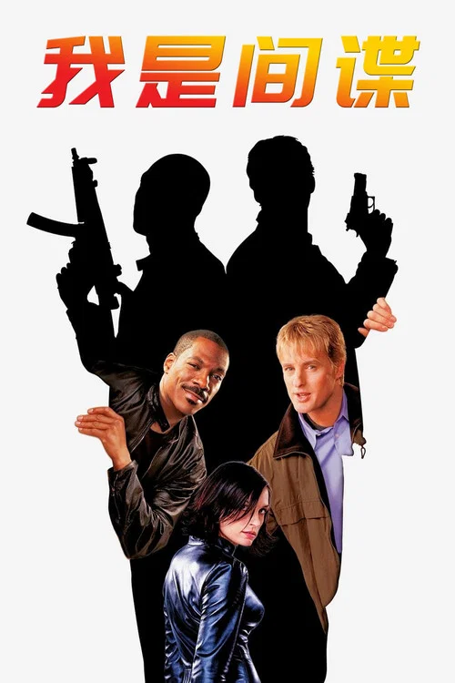 我是間諜(2002)海報