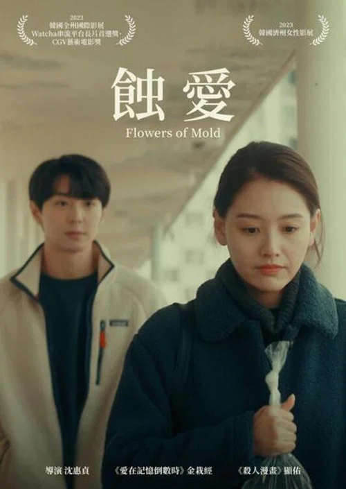 黴菌之花(2023)海報