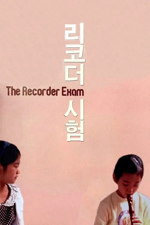 豎笛考試 2011(2011)海報