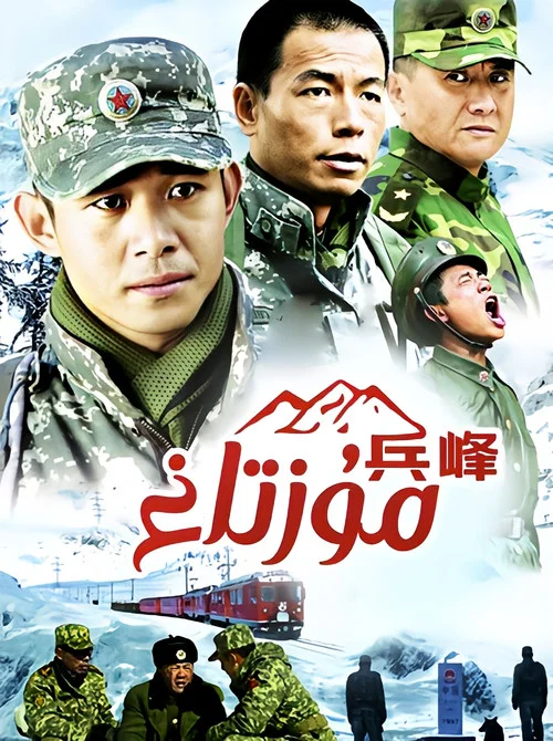 兵峰(2010)海報