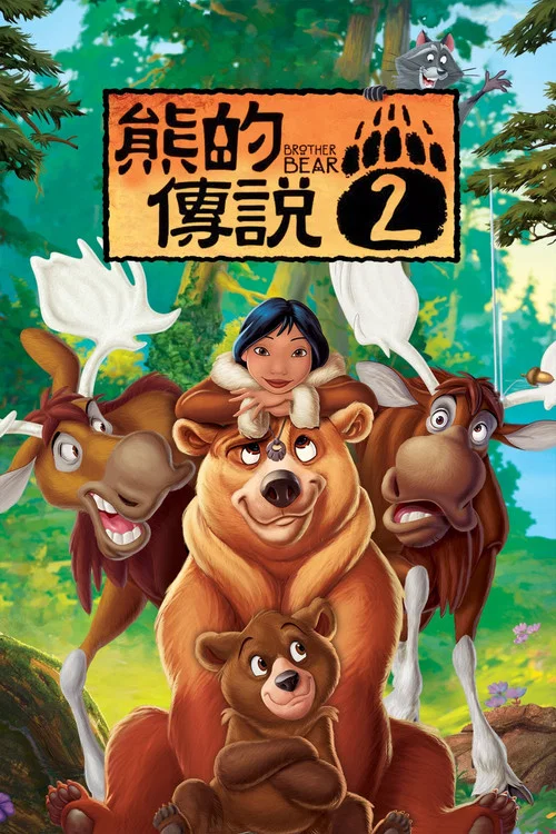 熊的传说2(2006)海报