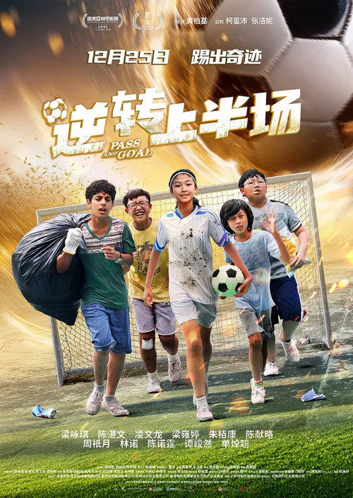逆转上半场国语(2025)海报