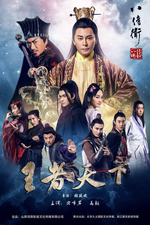 八侍衛之英雄崛起(2017)海報