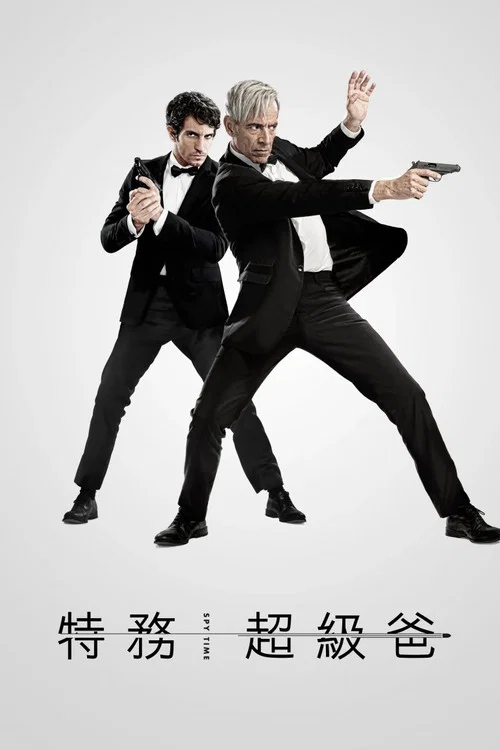 阿纳克莱托:特务密探(2015)海报