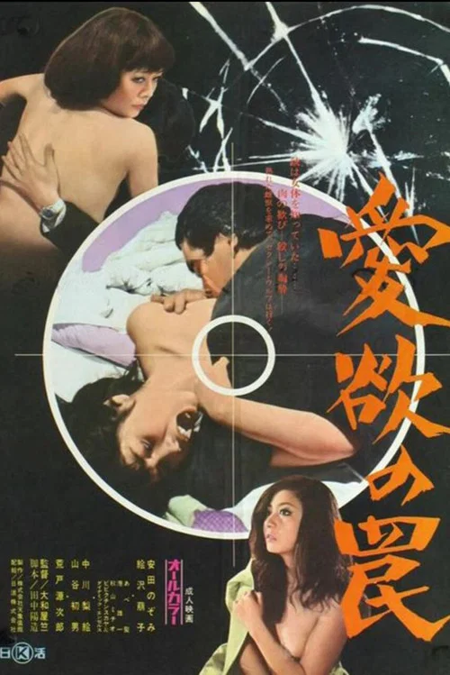 愛慾陷阱(1973)海報
