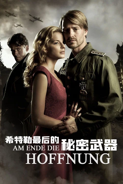希特勒最后的秘密武器(2011)海报