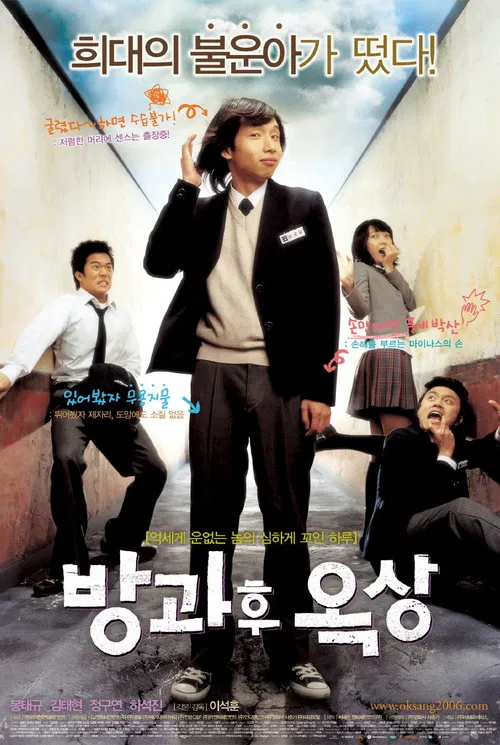 放學後的屋頂(2006)海報