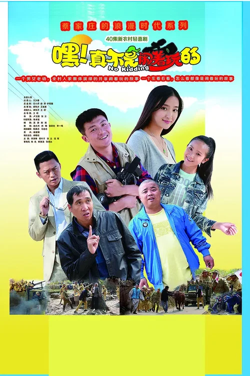 鬧著玩(2015)海報