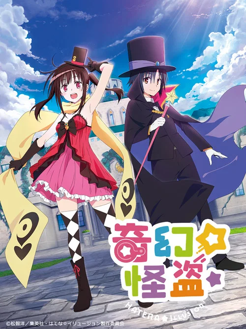 奇幻☆怪盜(2020)海報