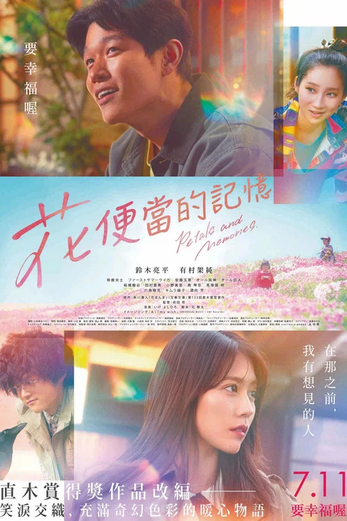 花便当(2025)海报