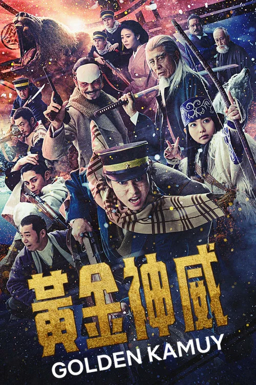 黃金神威 真人版2024(2024)海報