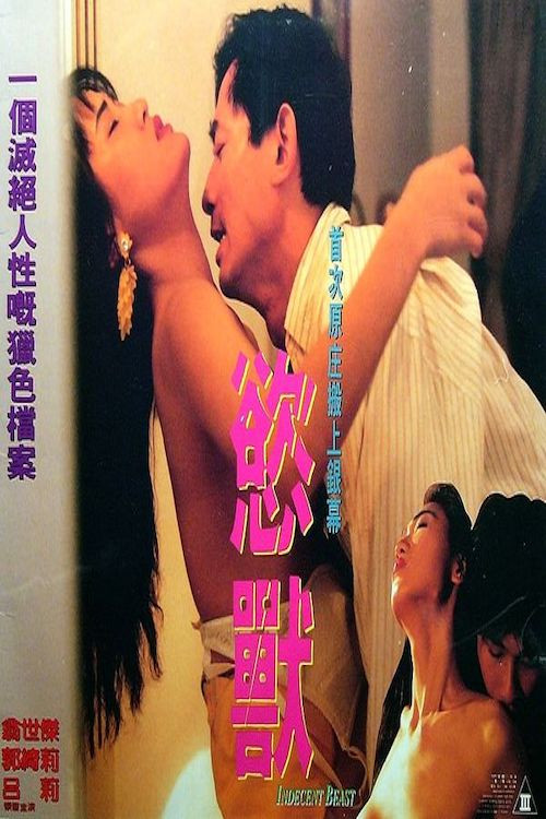 挑情陷阱(1994)海報