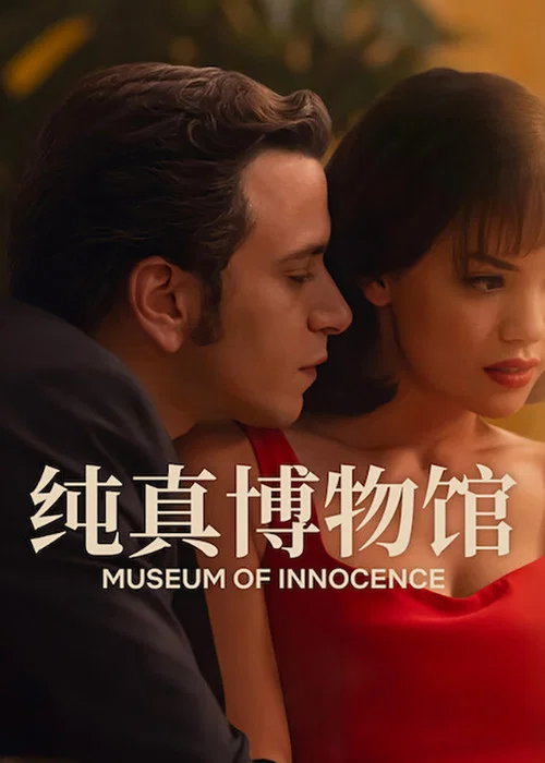 纯真博物馆(2026)海报