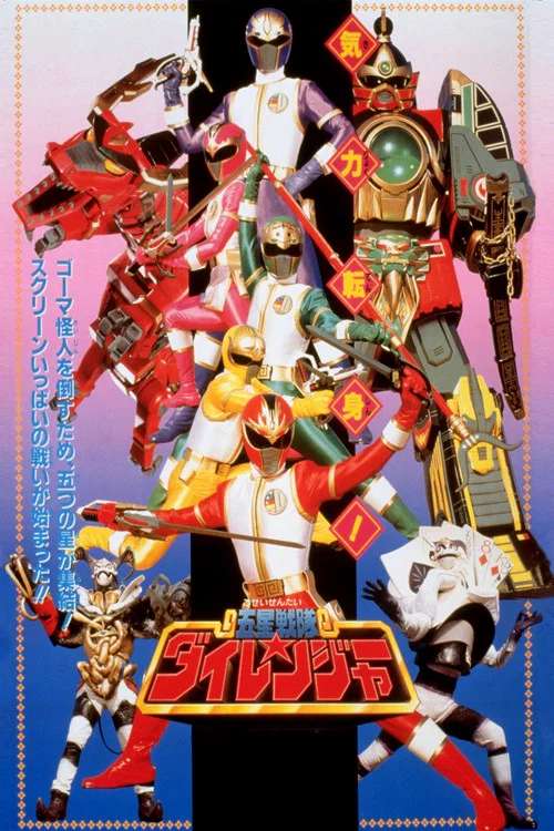 劇場版 五星戰隊大連者(1993)海報