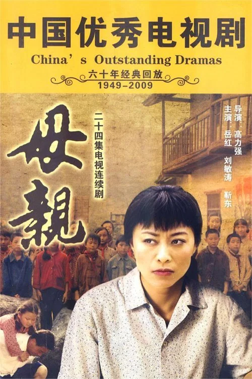 母亲(1998)海报