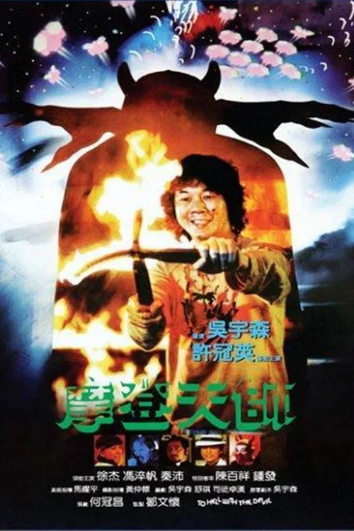 摩登天师(1982)海报