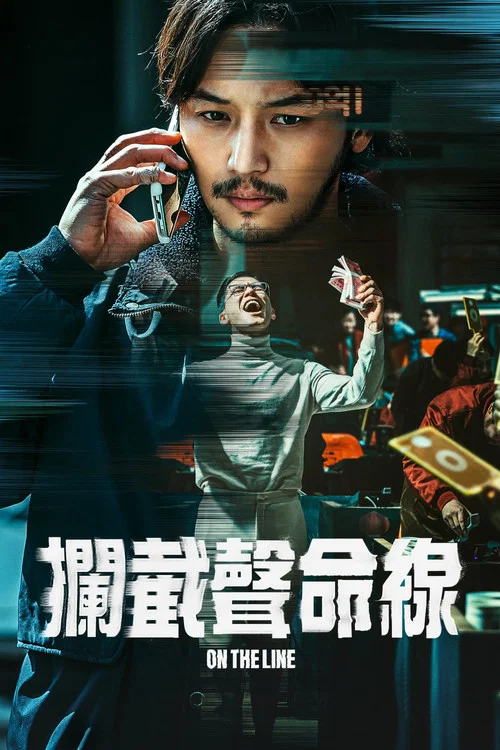通话惊魂剧照2