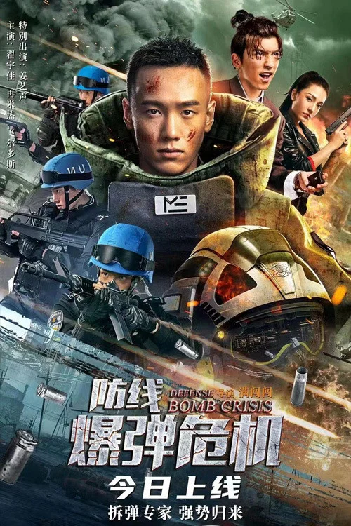 防線—爆彈危機(2021)海報