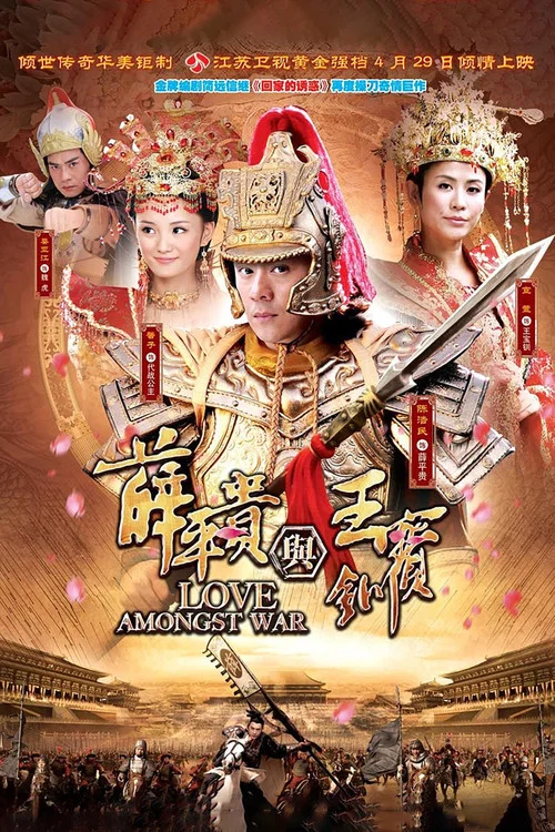 薛平贵与王宝钏 2012(2012)海报