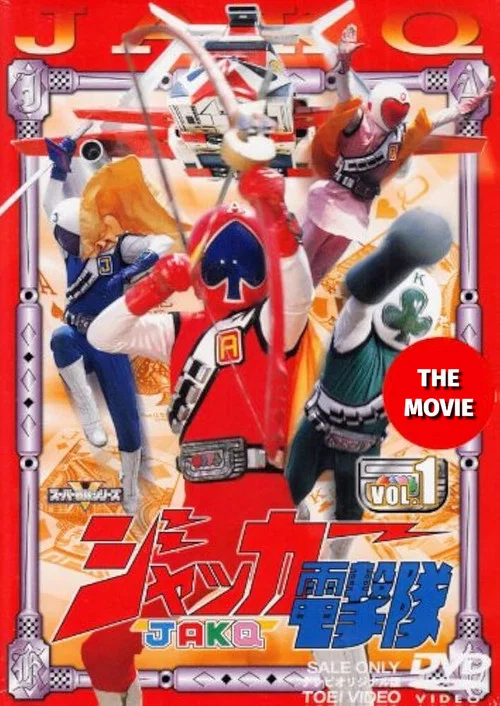 劇場版 JAKQ電擊隊(1977)海報