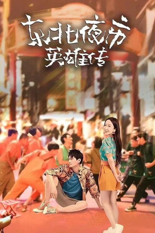 東北夜市英雄傳(2022)海報