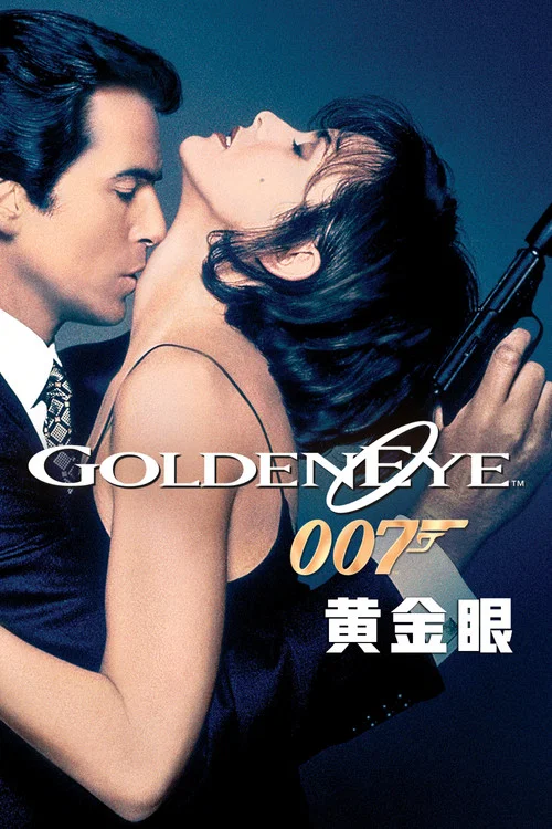 007之黃金眼(1995)海報