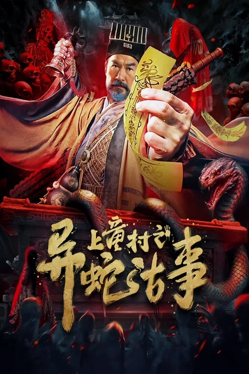 上童村之異蛇古事(2024)海報