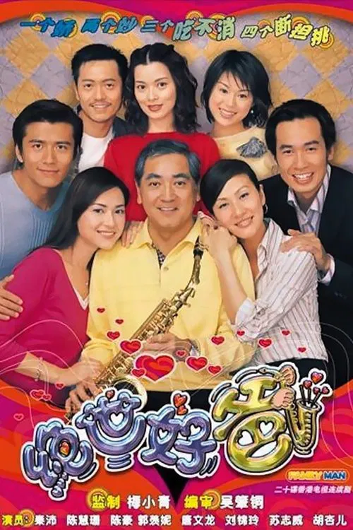 絕世好爸(2002)海報