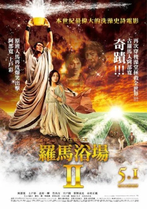 罗马浴场2(2014)海报