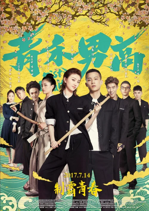 青禾男高剧照4