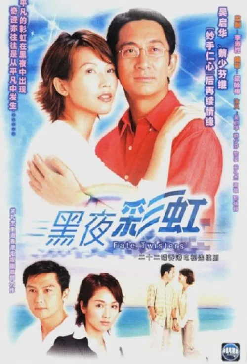 黑夜彩虹國語(2003)海報