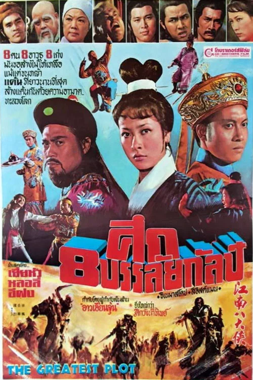 江南八大侠(1977)海报