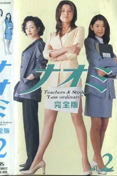 麻辣女教師(1999)海報