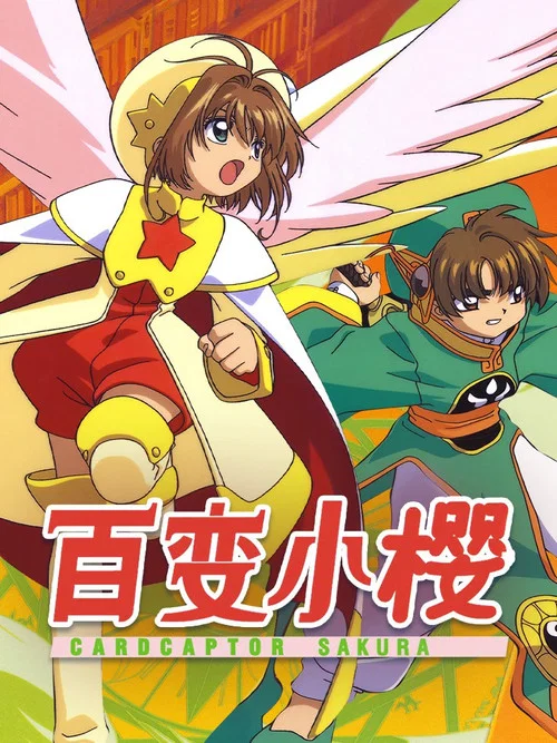 魔卡少女樱剧照8