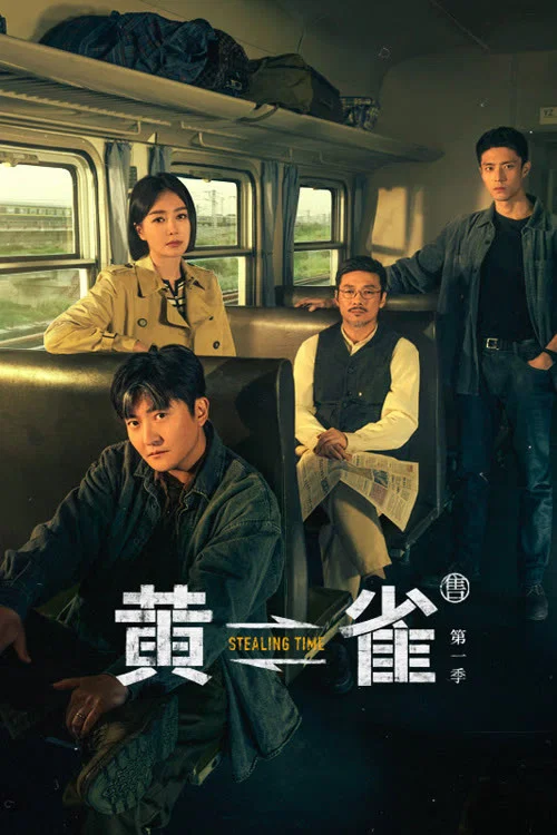 黄雀剧照3