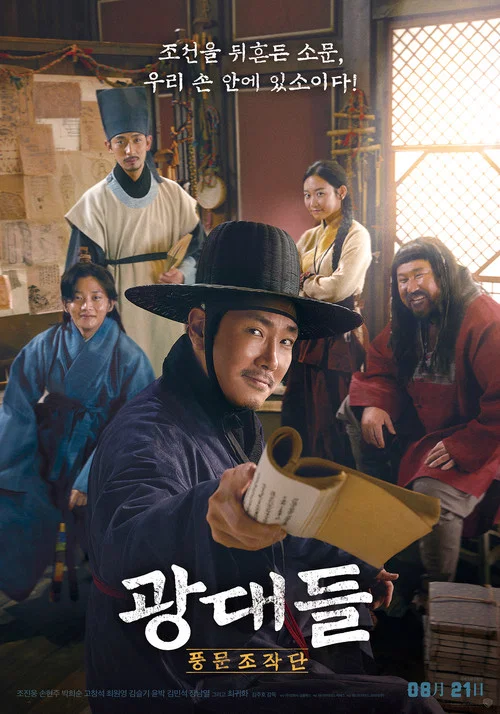 戲子們:傳聞操縱團(2019)海報