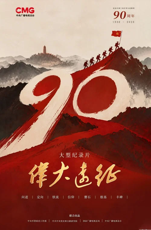伟大远征(2026)海报