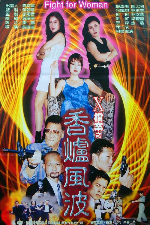 X檔案之香爐風波(1997)海報