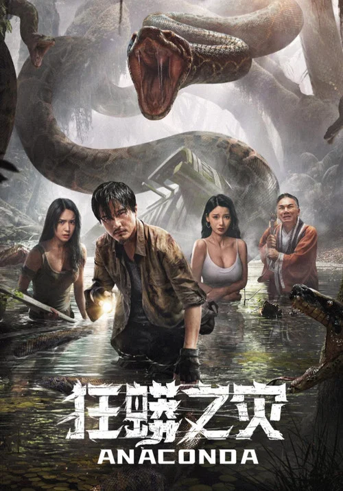 狂蟒之灾剧照2
