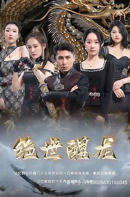 绝世醒龙(2023)海报
