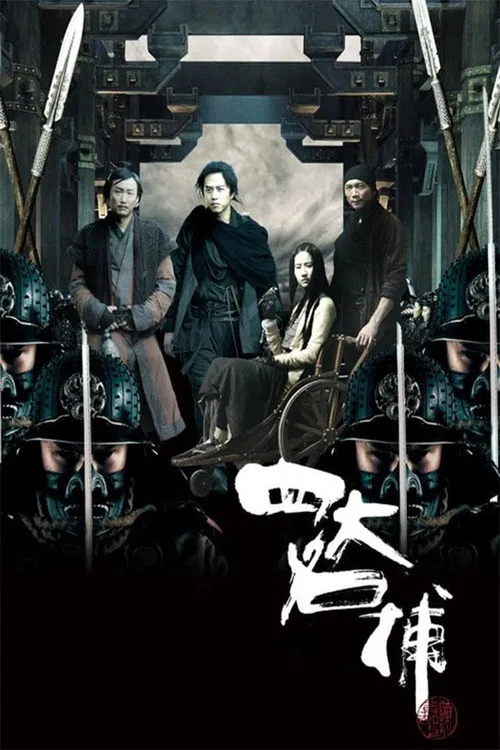 四大名捕(2012)海报