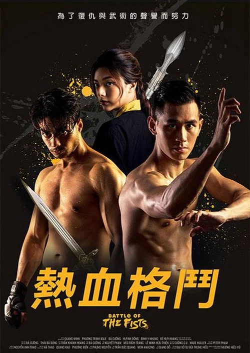 热血格斗(2021)海报