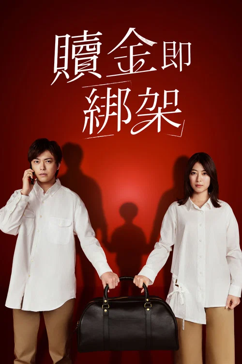 赎金即绑架(2026)海报