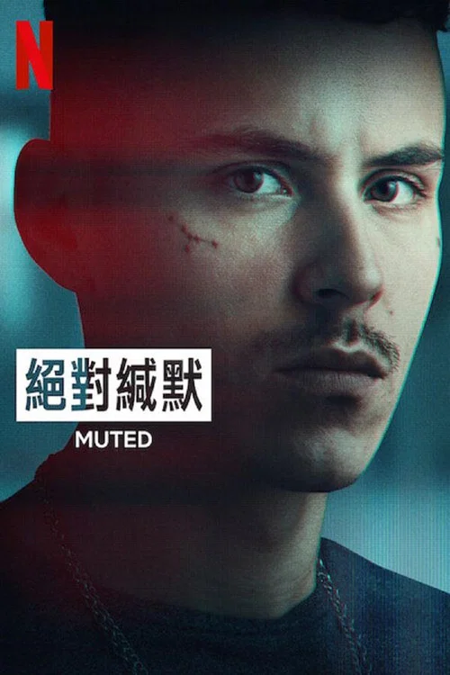 絕對緘默(2023)海報