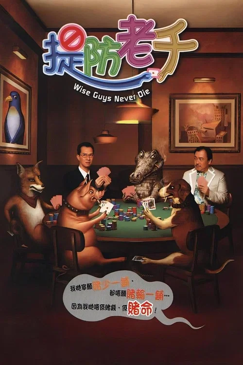 老千海报