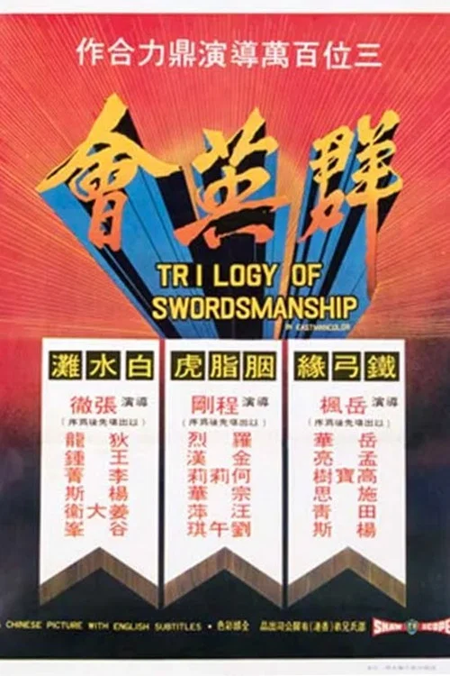 群英会剧照2