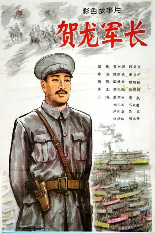 賀龍軍長(1983)海報