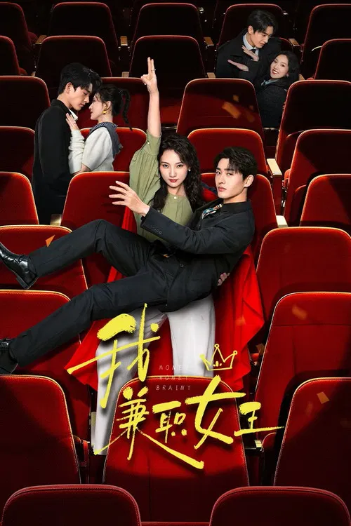 我,兼職女王(2025)海報