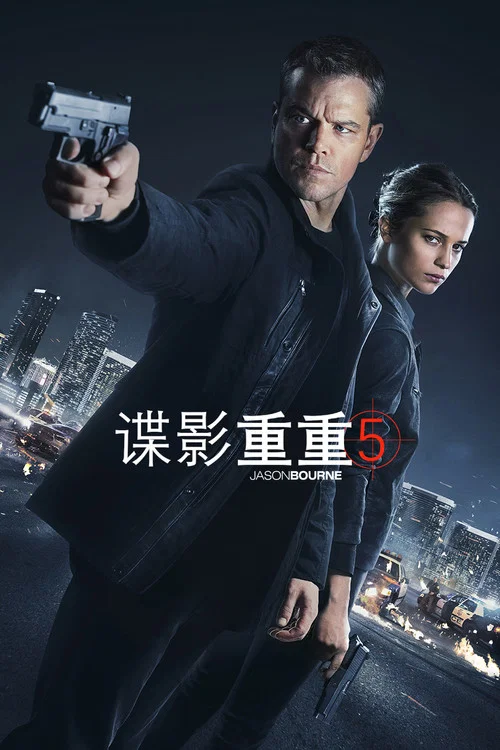 諜影重重5劇照6