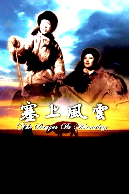 塞上风云(1942)海报